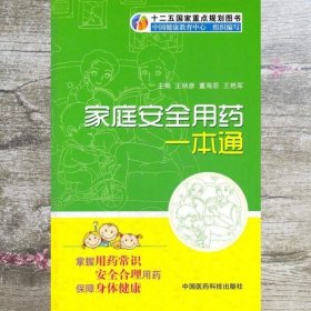 家庭安全用药一本通 本书编写组 中国医药科技出版社 9787506755191