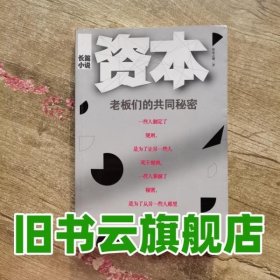 资本：老板们的共同秘密