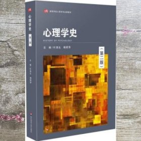 心理学史第二版2 叶浩生 华东师范大学出版社 9787576013757