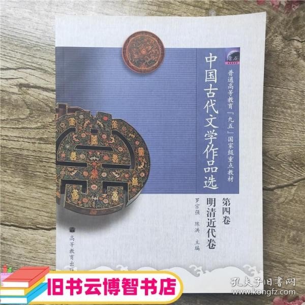 中国古代文学作品选（第4卷）