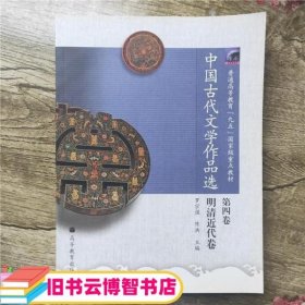 中国古代文学作品选（第4卷）