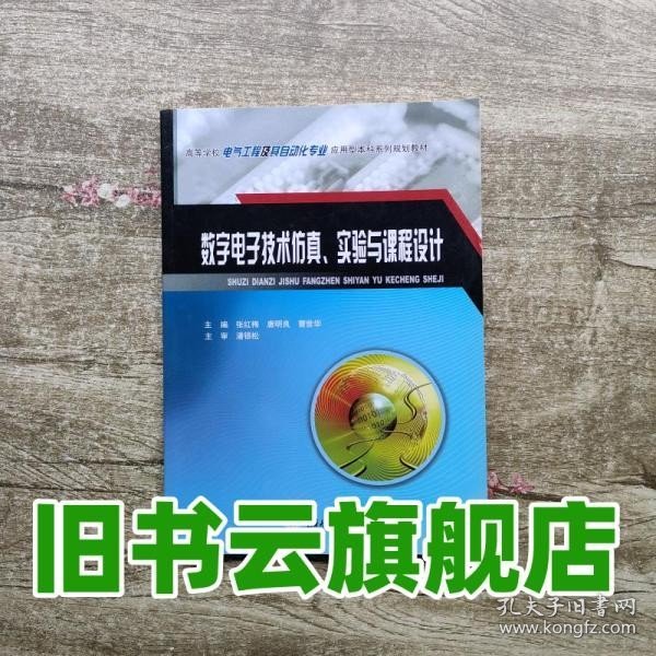 数字电子技术仿真、实验与课程设计