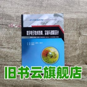 数字电子技术仿真、实验与课程设计