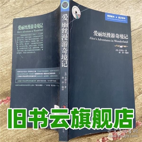 英语大书虫世界文学名著文库·新版世界名著系列：爱丽丝漫游奇境记（英汉对照）