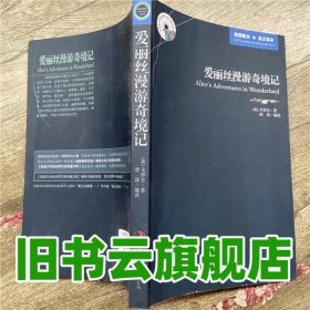 英语大书虫世界文学名著文库·新版世界名著系列：爱丽丝漫游奇境记（英汉对照）