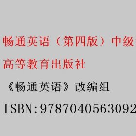 畅通英语（第四版）中级教程学生拓展教程