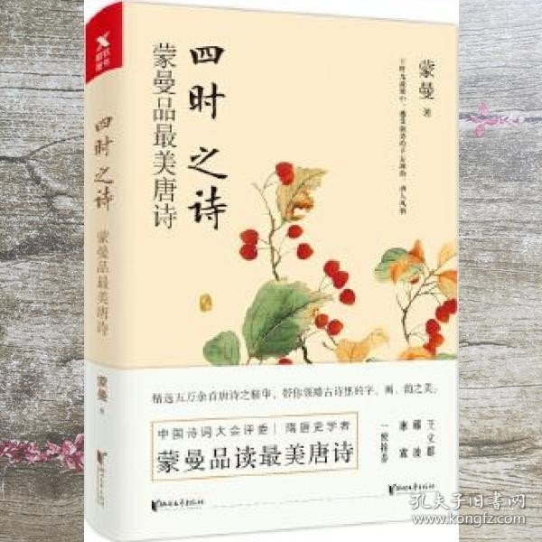 四时之诗：蒙曼品最美唐诗