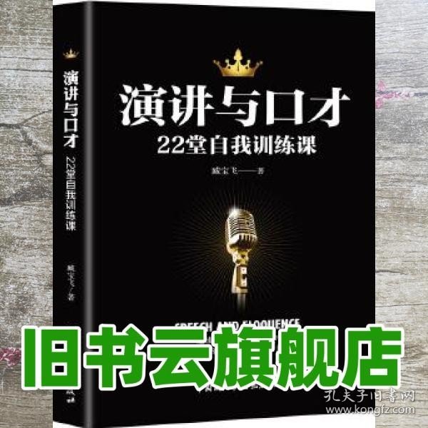 演讲与口才22堂自我训练课