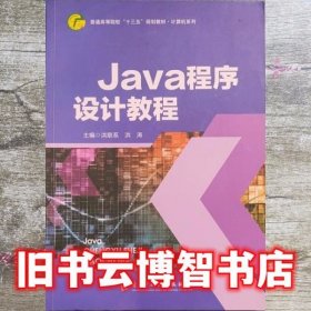 Java程序设计教程 洪联系 洪涛 9787564772451 电子科技大学出版社