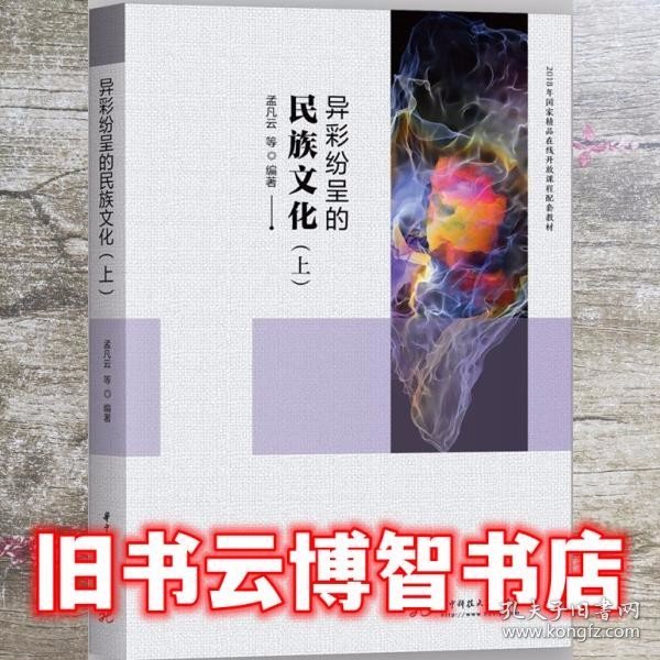 异彩纷呈的民族文化（上）