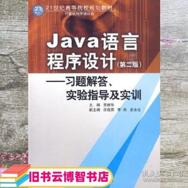 Java语言程序设计：习题解答·实验指导及实训/21世纪高等院校规划教材