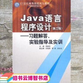 Java语言程序设计：习题解答·实验指导及实训/21世纪高等院校规划教材