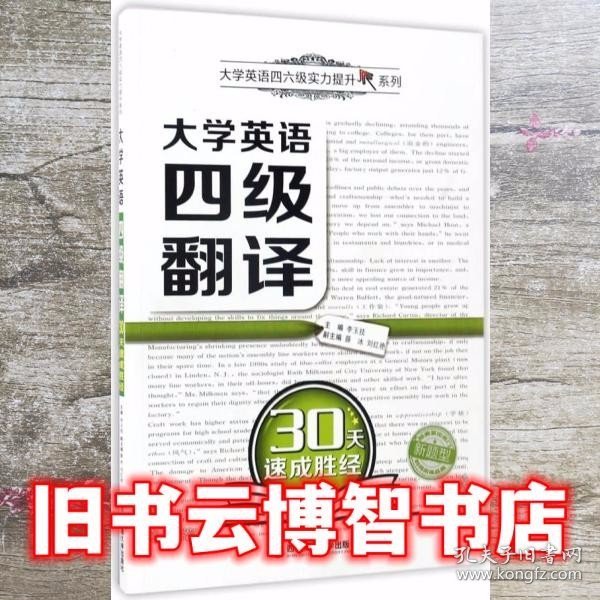 大学英语四级翻译30天速成胜经/大学英语四六级实力提升系列