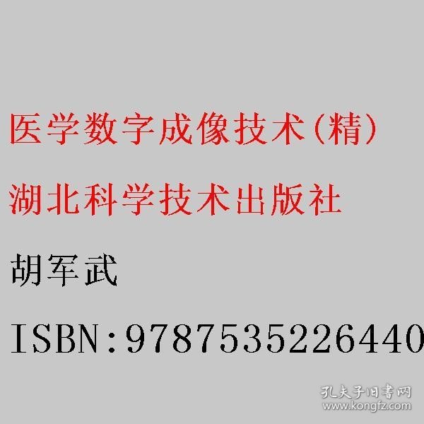 医学数字成像技术 精 胡军武 湖北科学技术出版社 9787535226440