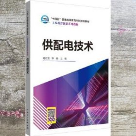 “十四五”普通高等教育本科规划教材工程教育创新系列教材供配电技术