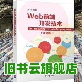 Web前端开发技术（HTML5+CSS3+JavaScript+jQuery）（微课版）