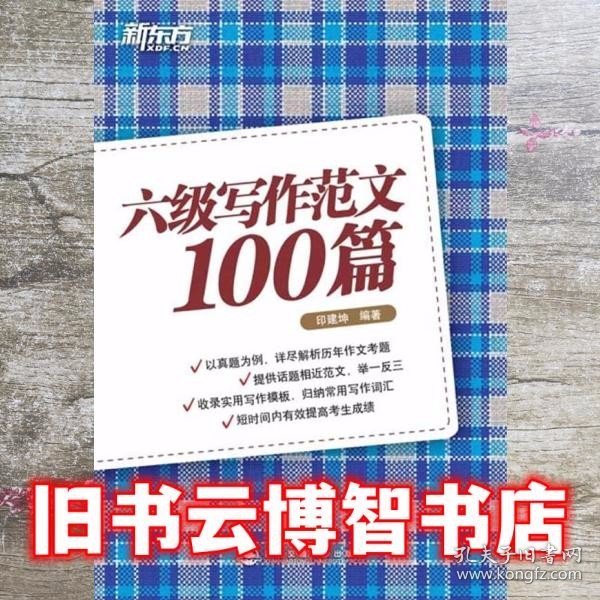 新东方：六级写作范文100篇