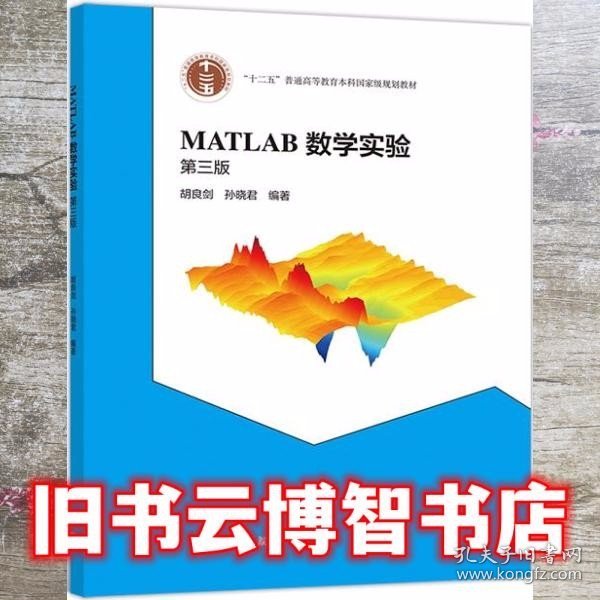 MATLAB数学实验（第三版）