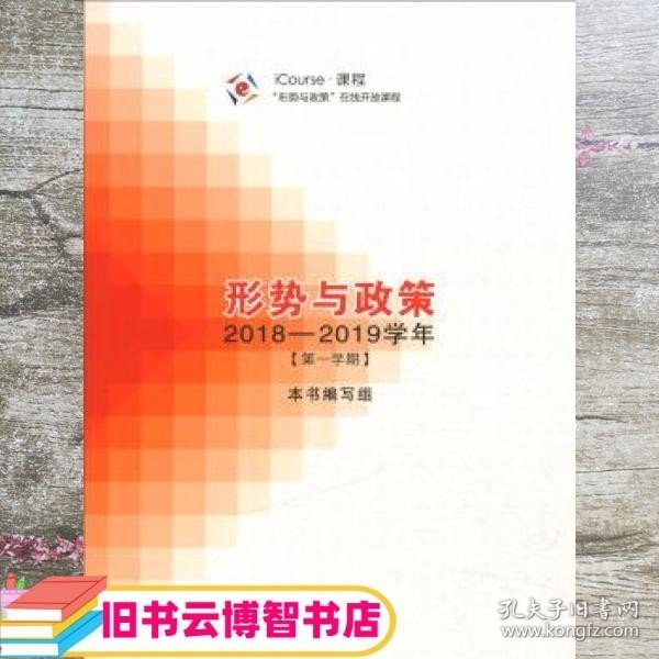 形势与政策（2018-2019学年第1学期）/iCourse·课程