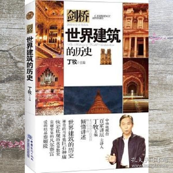 世界建筑的历史/剑桥历史分类读本