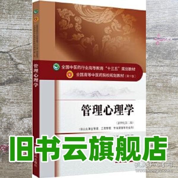 管理心理学（新世纪第2版 供公共事业管理、工商管理、市场营销等专业用）