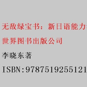 无敌绿宝书：新日语能力考试N3语法