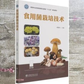 食用菌栽培技术(国家林业和草原局职业教育十三五规划教材)