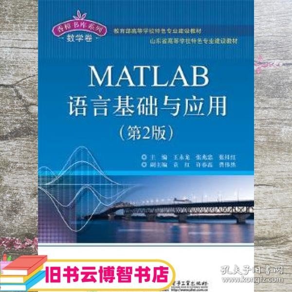 MATLAB语言基础与应用（第2版）