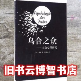 乌合之众：大众心理研究