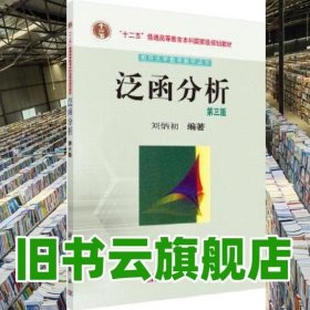 泛函分析 刘炳初 科学出版社 9787030438935