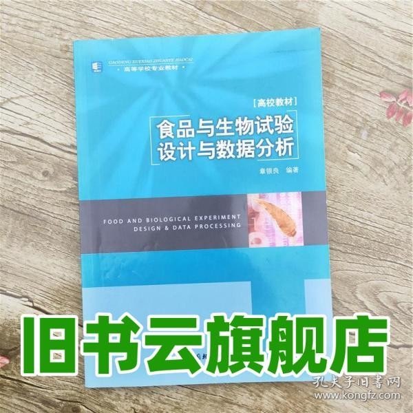 高等学校专业教材：食品与生物试验设计与数据分析