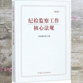 纪检监察工作核心法规(第2版)