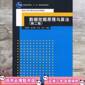 数据挖掘原理与算法 第二版第2版 毛国君 清华大学出版社 9787302158769