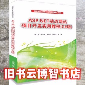 ASP.NET动态网站项目开发实用教程（C#版）/高职高专计算机任务驱动模式教材