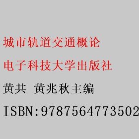 城市轨道交通概论 黄共 黄兆秋主编 电子科技大学出版社 9787564773502