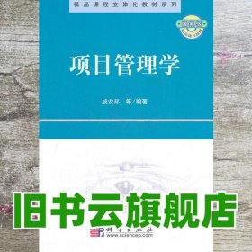 项目管理学 戚安邦 科学出版社 9787030191151