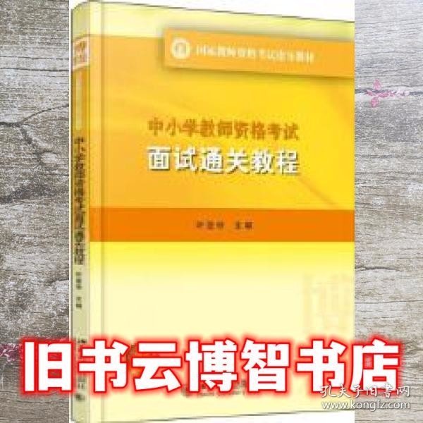 中小学教师资格考试面试通关教程