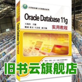 Oracle Database 11g实用教程 王战红 清华大学出版社9787302378006