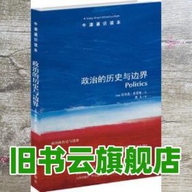 政治的历史与边界-牛津通识读本