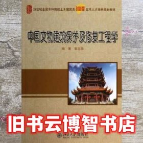 中国文物建筑保护及修复工程学/21世纪全国本科院校土木建筑类创新型应用人才培养规划教材