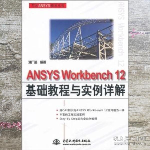 ANSYS Workbench 12基础教程与实例详解