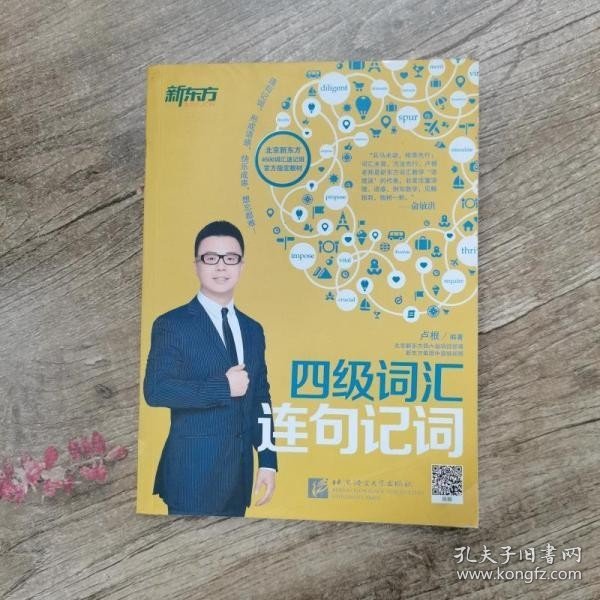 新东方：四级词汇连句记词