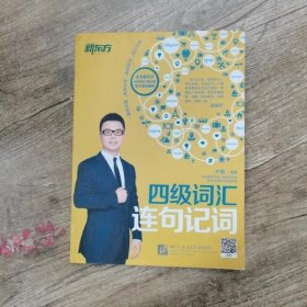 新东方：四级词汇连句记词