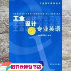 工业设计专业英语 叶宇程 清华大学出版社 9787302096092