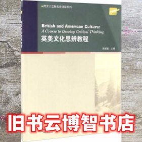 英美文化思辨教程 朱振武 上海外语教育出版社9787544643108