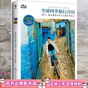 四季旅行月历50位知名媒体人旅行家摄影师鼎力推荐！ 图行世界9787503247729