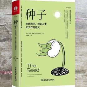 种子：走出迷茫，找到人生和工作的意义（精装+彩印）焦虑情绪调节自我认知个人成长成功励志书籍