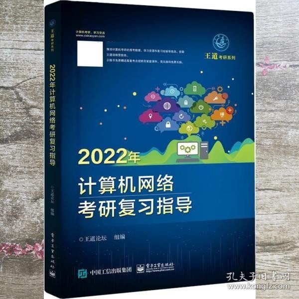 2022年计算机网络考研复习指导