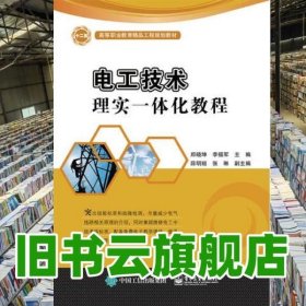 电工技术理实一体化教程 郑晓坤 电子工业出版社 9787121291562