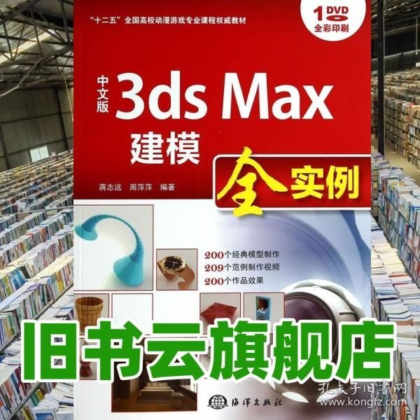 中文版3ds Max建模全实例/“十二五”全国高校动漫游戏专业课程权威教材